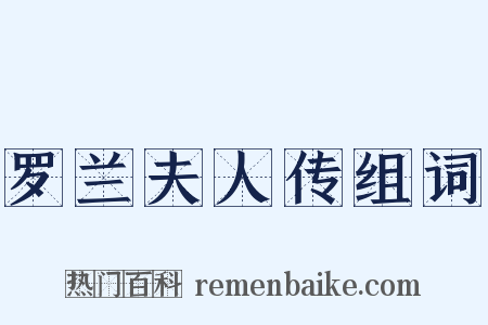 罗兰夫人传组词是什么意思的图片